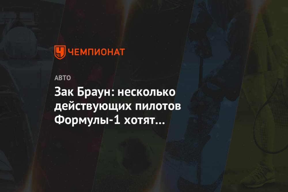Зак Браун - Зак Браун: несколько действующих пилотов Формулы-1 хотят продолжить карьеру в IndyCar - championat.com - Китай
