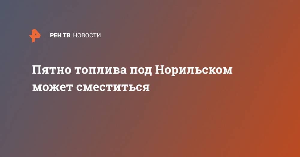 Пятно топлива под Норильском может сместиться - ren.tv - Москва - Красноярский край - Норильск