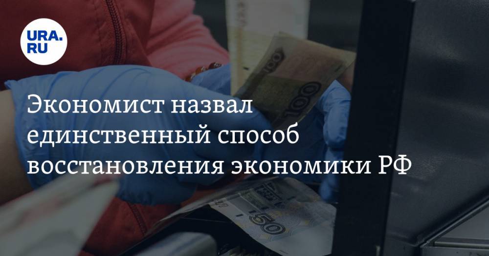 Сергей Хестанов - Экономист назвал единственный способ восстановления экономики РФ - ura.news - Россия