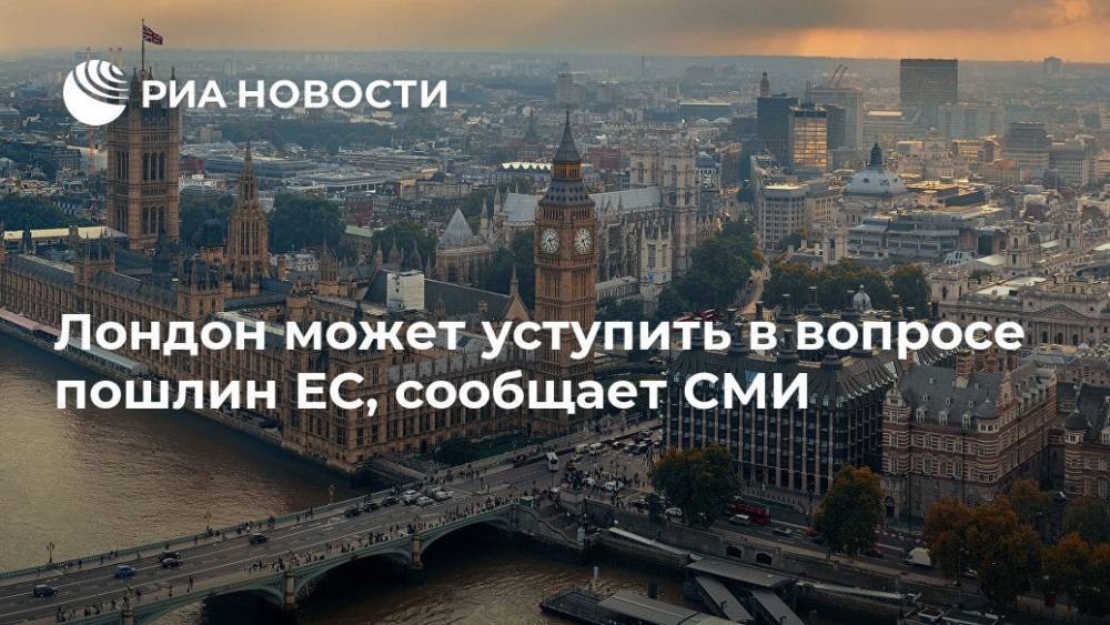 Борис Джонсон - Дэвид Фрост - Лондон может уступить в вопросе пошлин ЕС, сообщает СМИ - ria.ru - Москва - Англия - Лондон - Франция