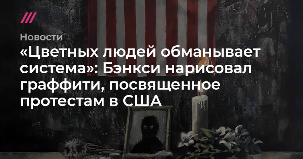 Джордж Флойд - «Цветных людей обманывает система»: Бэнкси нарисовал граффити, посвященное протестам в США - tvrain.ru - США - шт. Миннесота