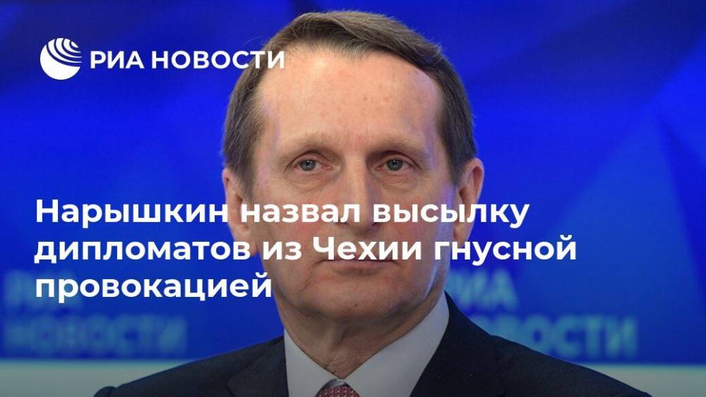 Дмитрий Песков - Сергей Лавров - Сергей Нарышкин - Андрей Бабиш - Нарышкин назвал высылку дипломатов из Чехии гнусной провокацией - ria.ru - Москва - Россия - Украина - Чехия
