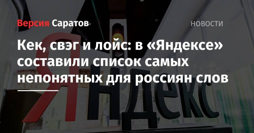 Кек, свэг и лойс: в «Яндексе» составили список самых непонятных для россиян слов - nversia.ru