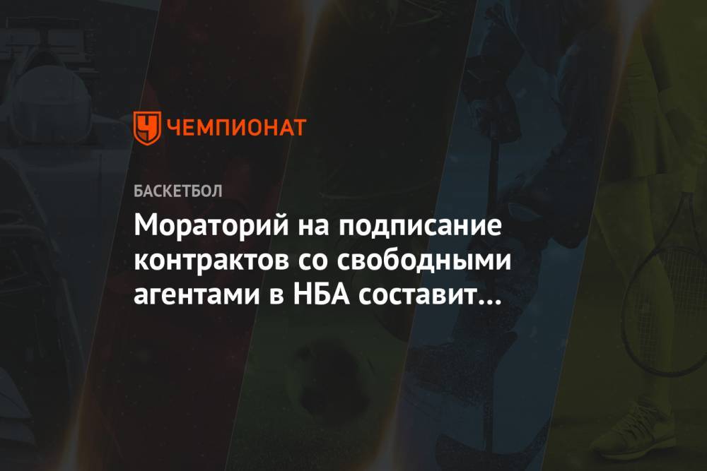 Мораторий на подписание контрактов со свободными агентами в НБА составит всего два дня - championat.com - США - шт.Флорида