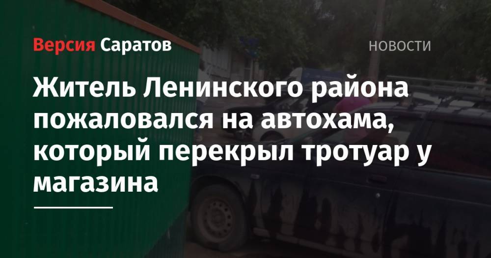 Житель Ленинского района пожаловался на автохама, который перекрыл тротуар у магазина - nversia.ru - район Ленинский
