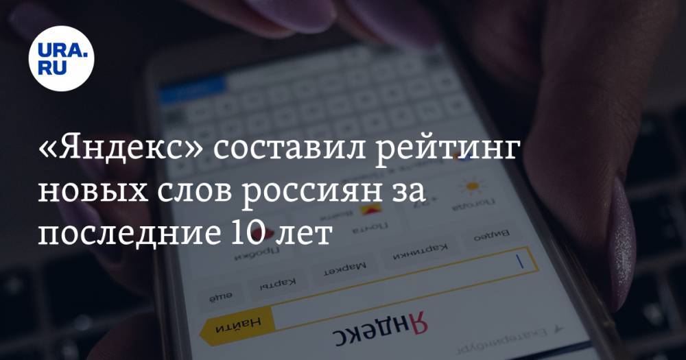 Александр Пушкин - «Яндекс» составил рейтинг новых слов россиян за последние 10 лет - ura.news