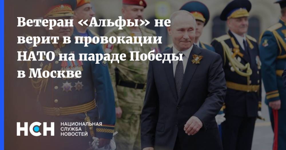 Сергей Гончаров - Александр Грушко - Ветеран «Альфы» не верит в провокации НАТО на параде Победы в Москве - nsn.fm - Москва - Россия