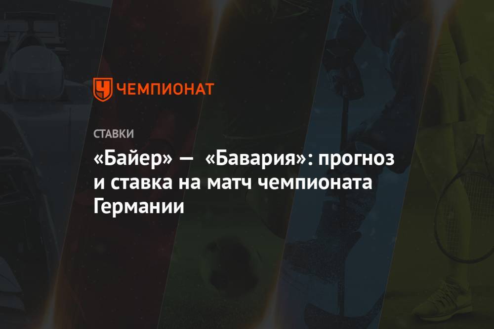 Алексей Серяков - «Байер» — «Бавария»: прогноз и ставка на матч чемпионата Германии - championat.com - Германия
