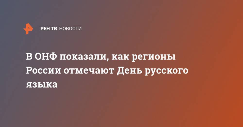В ОНФ показали, как регионы России отмечают День русского языка - ren.tv - Россия - Владимирская обл. - Амурская обл. - Костромская обл. - Рязань