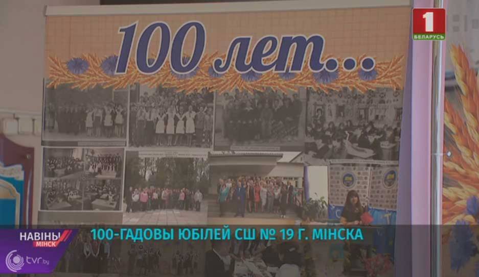 Александр Фельдман - 100-летний юбилей СШ № 19 г. Минска - tvr.by - Белоруссия - Минск