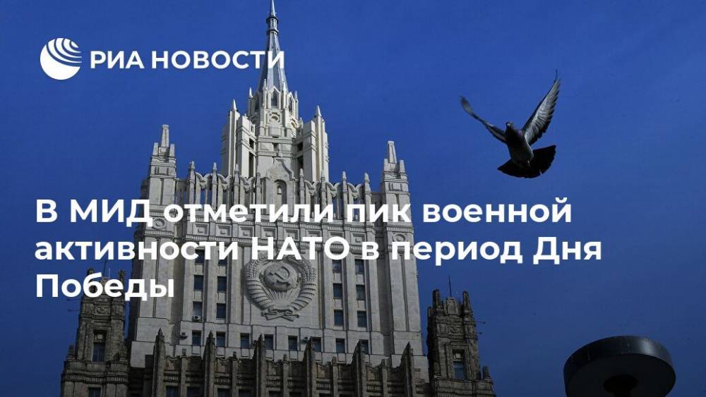 Владимир Путин - Александр Грушко - В МИД отметили пик военной активности НАТО в период Дня Победы - ria.ru - Москва - Россия