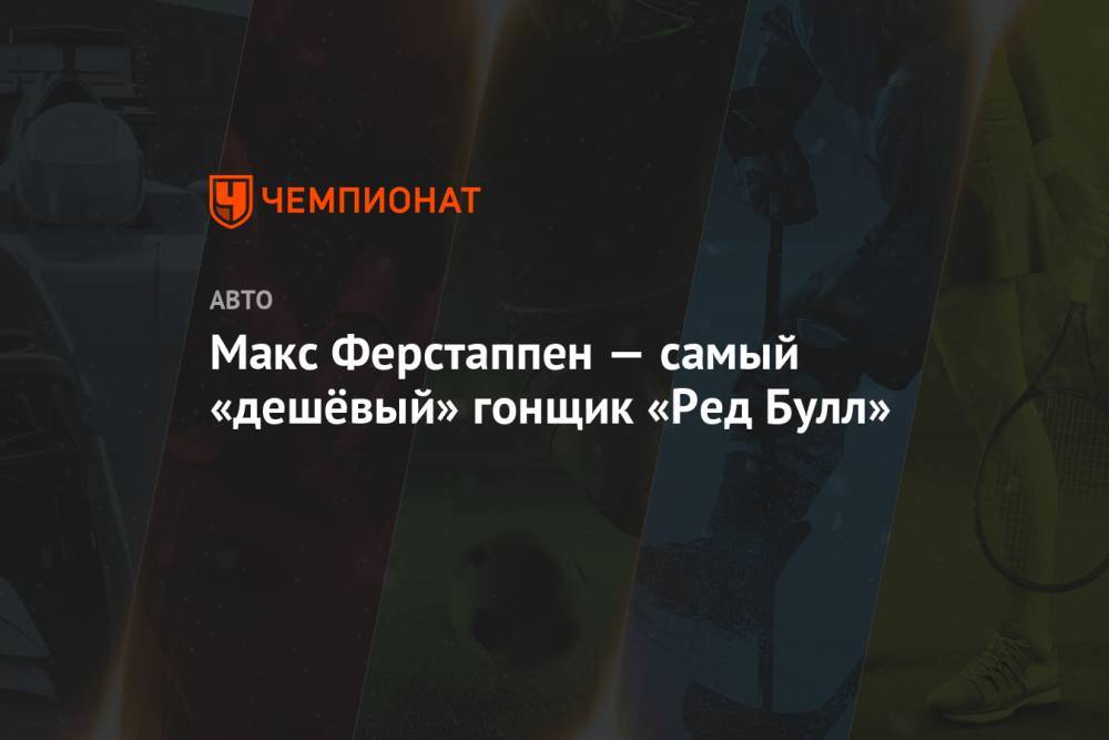 Максим Ферстаппен - Хельмут Марко - Себастьян Феттель - Макс Ферстаппен — самый «дешёвый» гонщик «Ред Булл» - championat.com - Бразилия