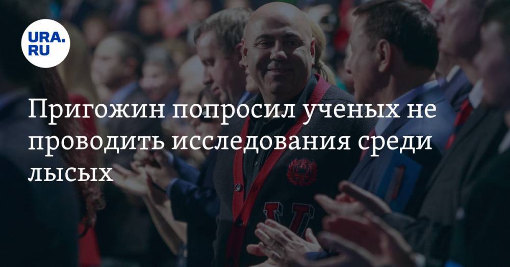 Иосиф Пригожин - Пригожин попросил ученых не проводить исследования среди лысых - ura.news - Россия