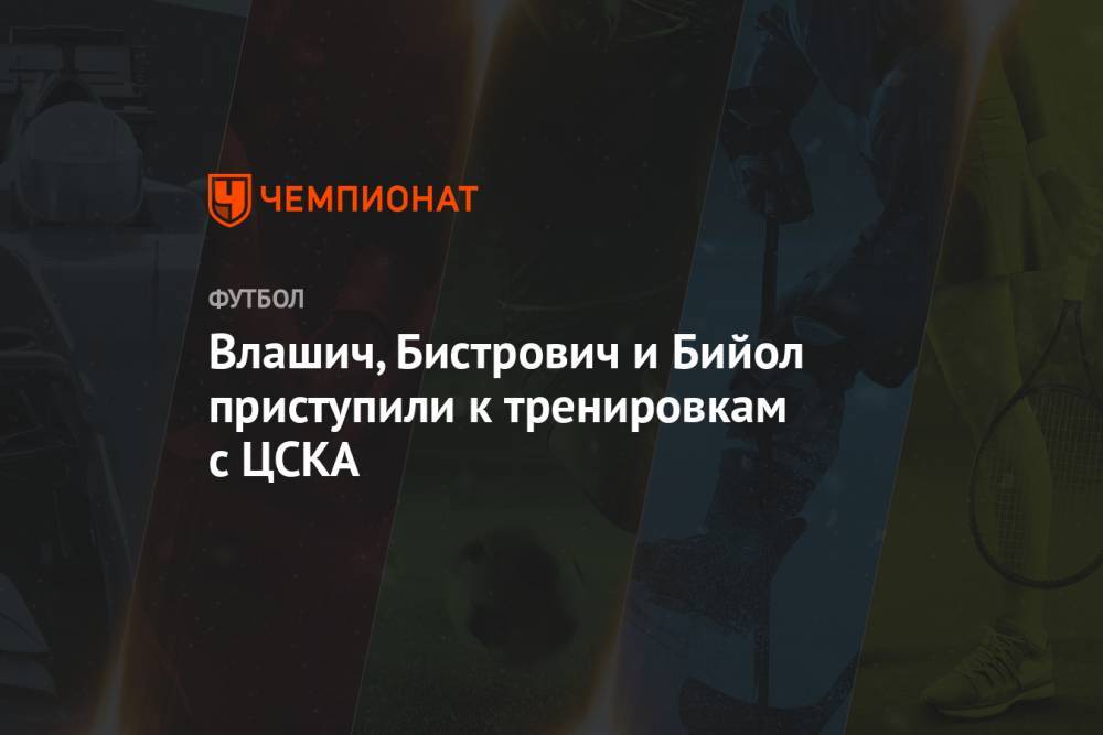 Никола Влашич - Кристиян Бистрович - Влашич, Бистрович и Бийол приступили к тренировкам с ЦСКА - championat.com - Россия - Санкт-Петербург - Краснодар