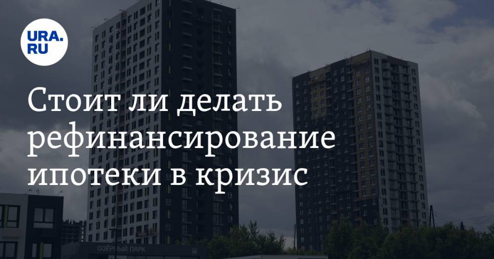 Ирина Радченко - Стоит ли делать рефинансирование ипотеки в кризис. Объясняет президент академии недвижимости - ura.news