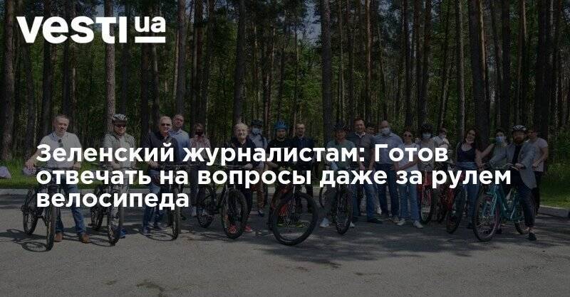 Владимир Зеленский - Зеленский журналистам: Готов отвечать на вопросы даже за рулем велосипеда - vesti.ua