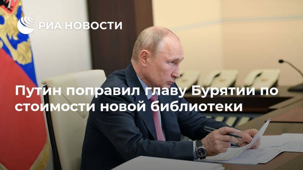 Владимир Путин - Алексей Цыденов - Путин поправил главу Бурятии по стоимости новой библиотеки - ria.ru - Москва - респ.Бурятия