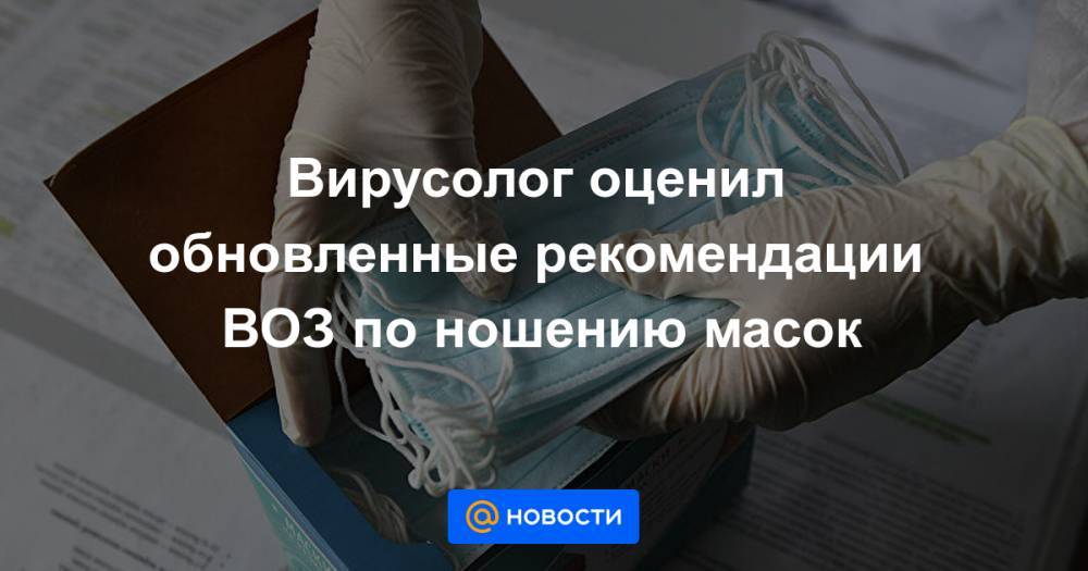 Тедрос Адханом Гебрейесус - Вирусолог оценил обновленные рекомендации ВОЗ по ношению масок - news.mail.ru