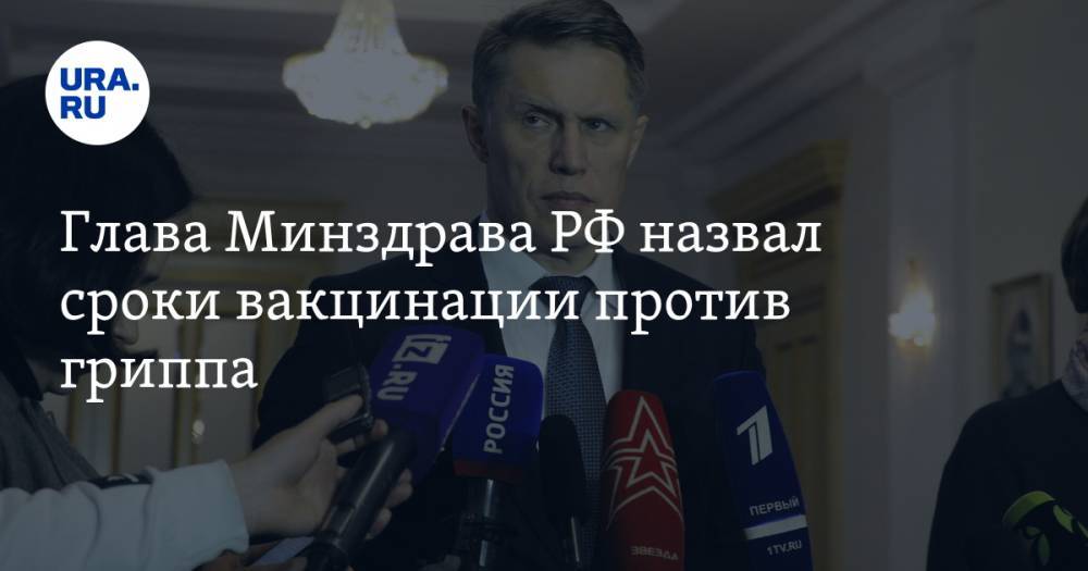 Михаил Мурашко - Глава Минздрава РФ назвал сроки вакцинации против гриппа - ura.news - Россия - Япония