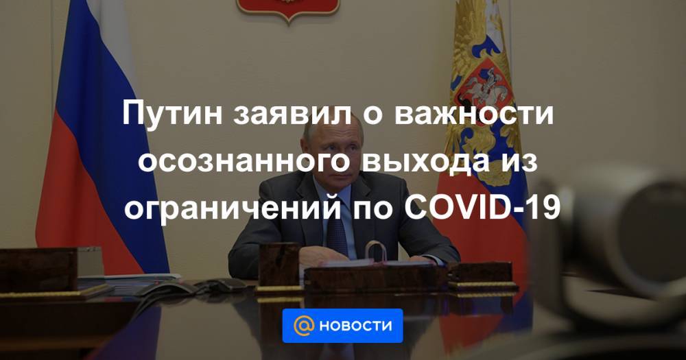 Анна Попова - Дмитрий Чернышенко - Путин заявил о важности осознанного выхода из ограничений по COVID-19 - news.mail.ru