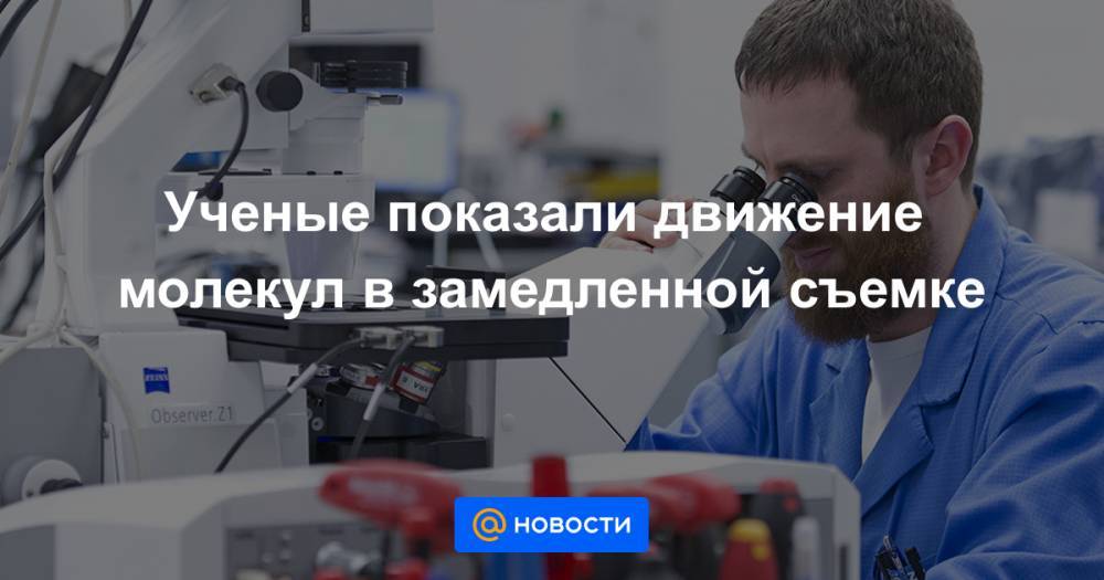 Ученые показали движение молекул в замедленной съемке - news.mail.ru - Токио - Япония