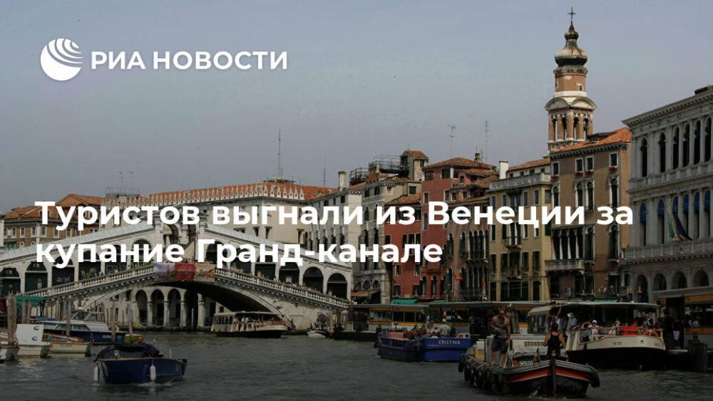 Туристов выгнали из Венеции за купание Гранд-канале - ria.ru - Москва - Санкт-Петербург - Италия - Венеция
