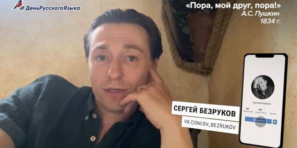 Сергей Безруков - Александр Пушкин - Рустам Солнцев - "Молодежка ОНФ" организовала онлайн-челлендж, посвященный русскому языку - ruposters.ru - Россия - Польша