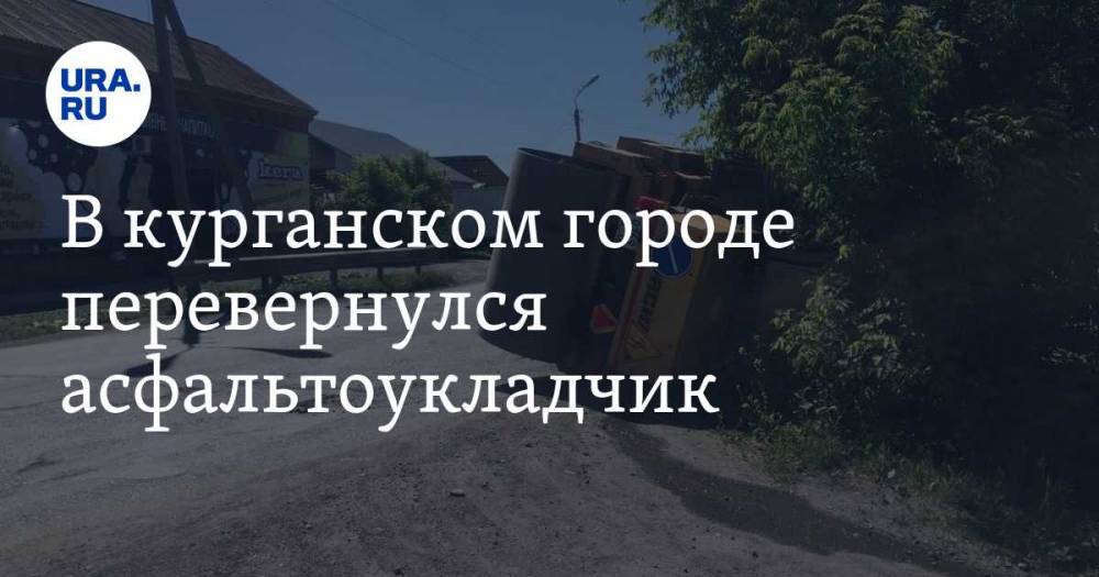 В курганском городе перевернулся асфальтоукладчик. ФОТО - ura.news - Курганская обл. - Шадринск