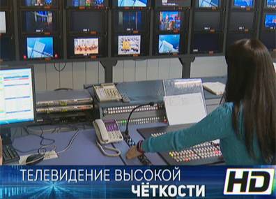 Каналы Белтелерадиокомпании перешли на вещание в HD-формате - tvr.by - Белоруссия
