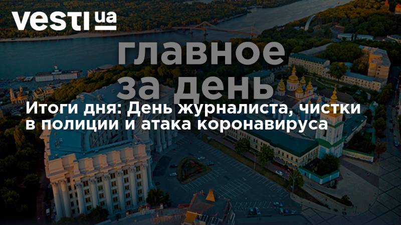 Владимир Зеленский - Арсен Аваков - Итоги дня: День журналиста, чистки в полиции и атака коронавируса - vesti.ua - Украина