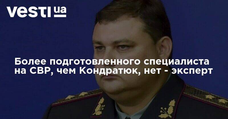 Валерий Кондратюк - Более подготовленного специалиста на СВР, чем Кондратюк, в Украине просто нет, — эксперт - vesti.ua - Украина