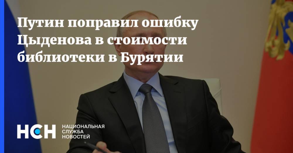 Владимир Путин - Алексей Цыденов - Путин поправил ошибку Цыденова в стоимости библиотеки в Бурятии - nsn.fm - Россия - респ.Бурятия