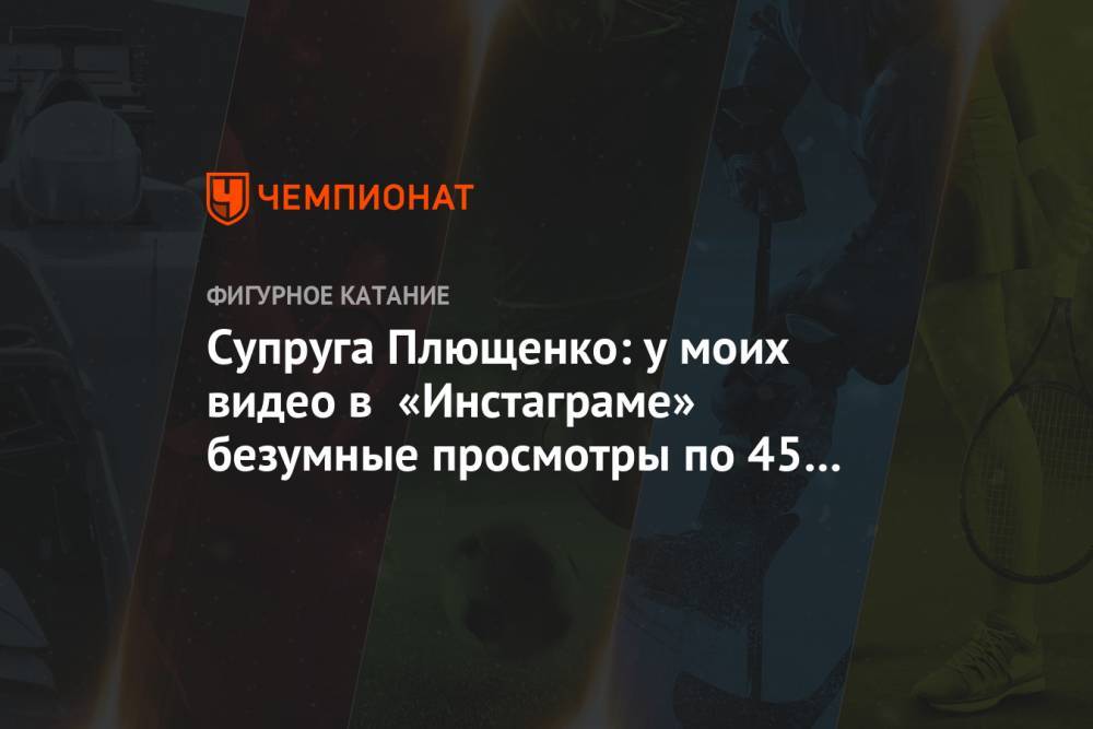 Яна Рудковская - Евгений Плющенко - Супруга Плющенко: у моих видео в «Инстаграме» безумные просмотры по 45 млн в неделю - championat.com