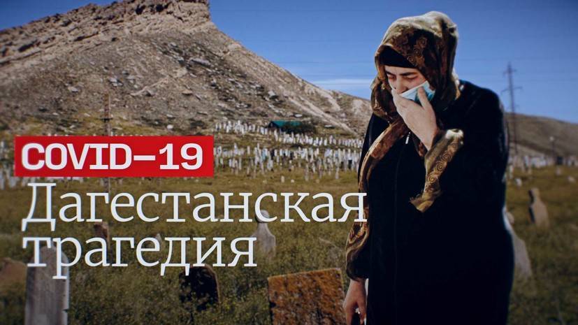 Антон Красовский - Почему COVID-19 стала катастрофой для Дагестана / Эпидемия с Антоном Красовским - russian.rt.com - Россия - Махачкала - респ. Дагестан