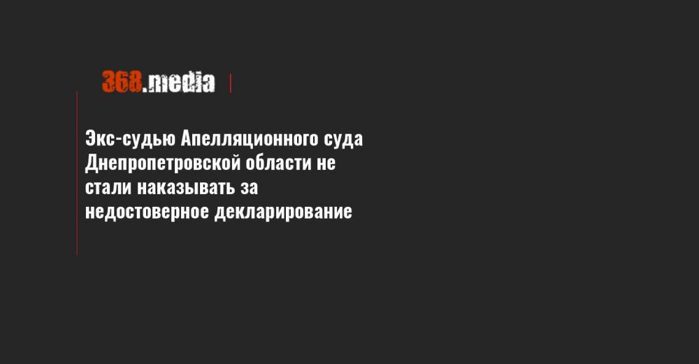 Александр Ткаченко - Экс-судью Апелляционного суда Днепропетровской области не стали наказывать за недостоверное декларирование - 368.media - Днепропетровская обл.