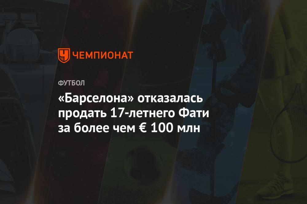 Анс Фати - «Барселона» отказалась продать 17-летнего Фати за более чем € 100 млн - championat.com