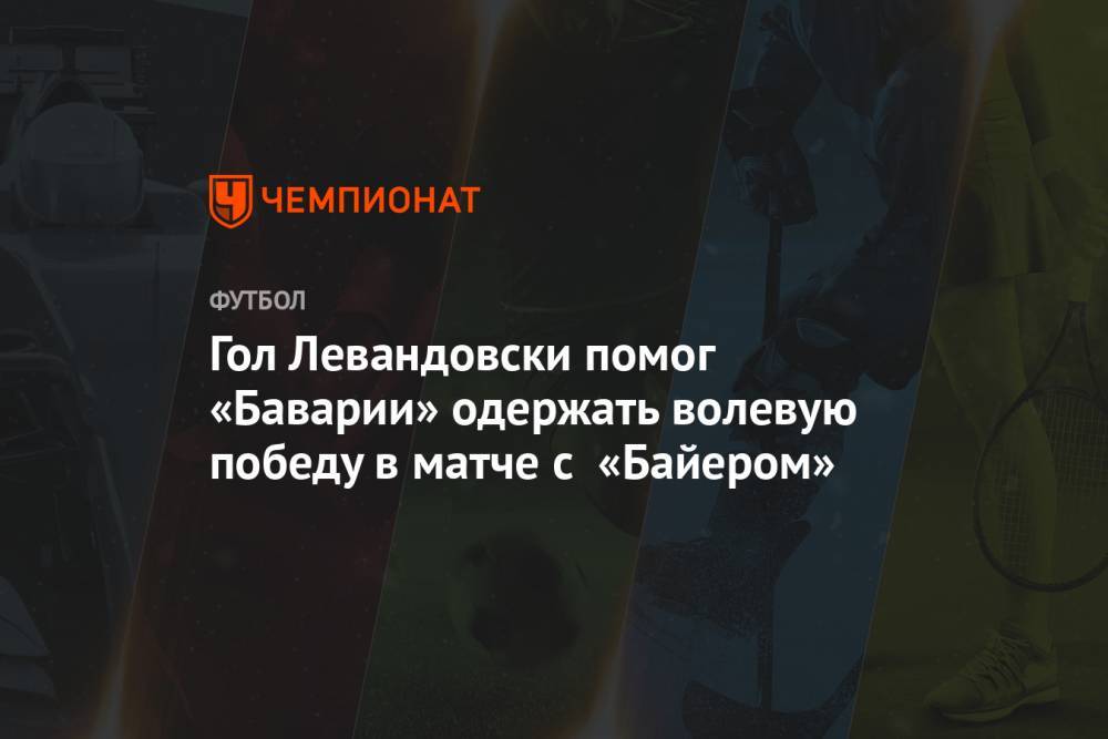 Леон Горецка - Мануэль Нойер - Гол Левандовски помог «Баварии» одержать волевую победу в матче с «Байером» - championat.com
