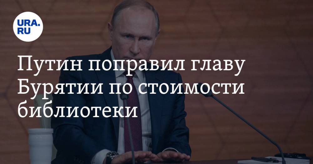 Владимир Путин - Алексей Цыденов - Путин поправил главу Бурятии по стоимости библиотеки - ura.news - Россия - респ.Бурятия