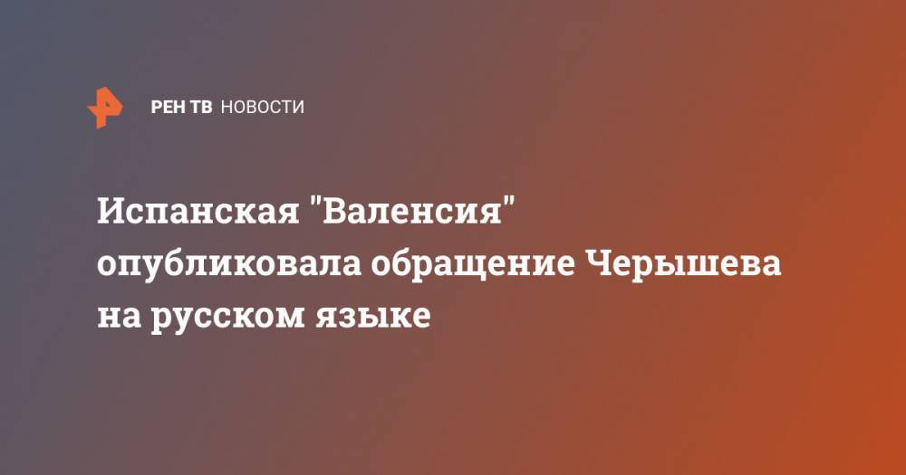 Денис Черышев - Испанская "Валенсия" опубликовала обращение Черышева на русском языке - ren.tv - Россия