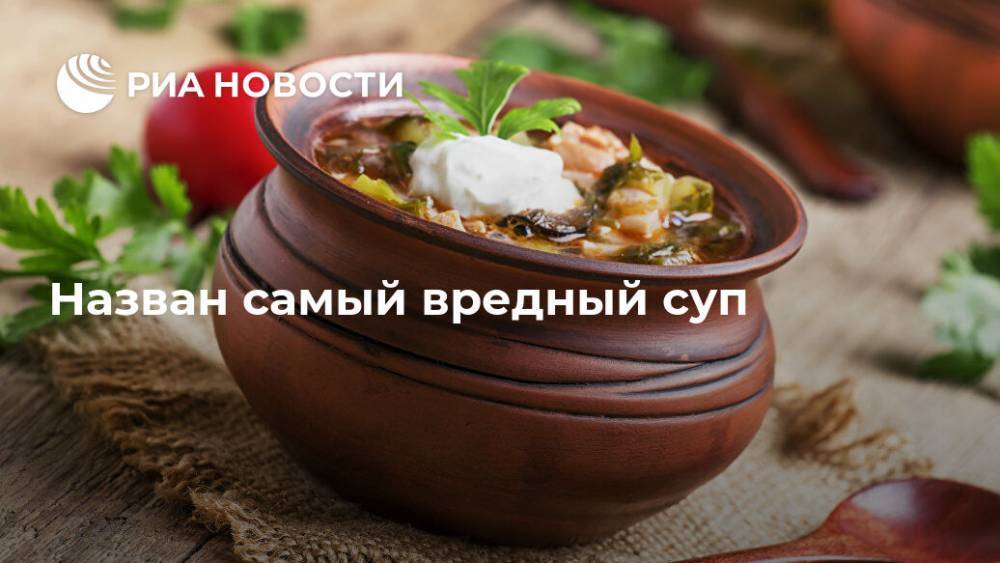 Назван самый вредный суп - ria.ru - Москва - Россия