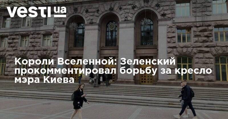 Владимир Зеленский - Короли Вселенной: Зеленский прокомментировал борьбу за кресло мэра Киева - vesti.ua - Киев