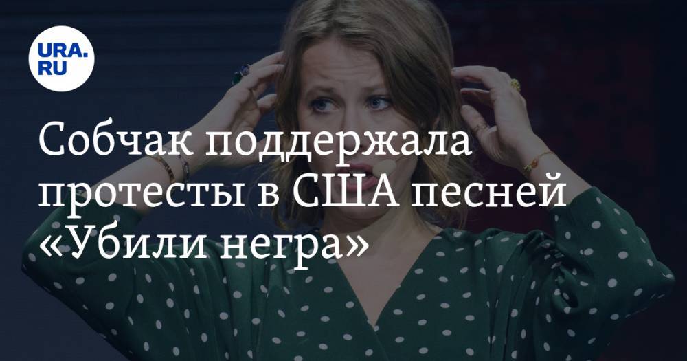 Дональд Трамп - Ксения Собчак - Джордж Флойд - Собчак поддержала протесты в США песней «Убили негра» - ura.news - Россия - США