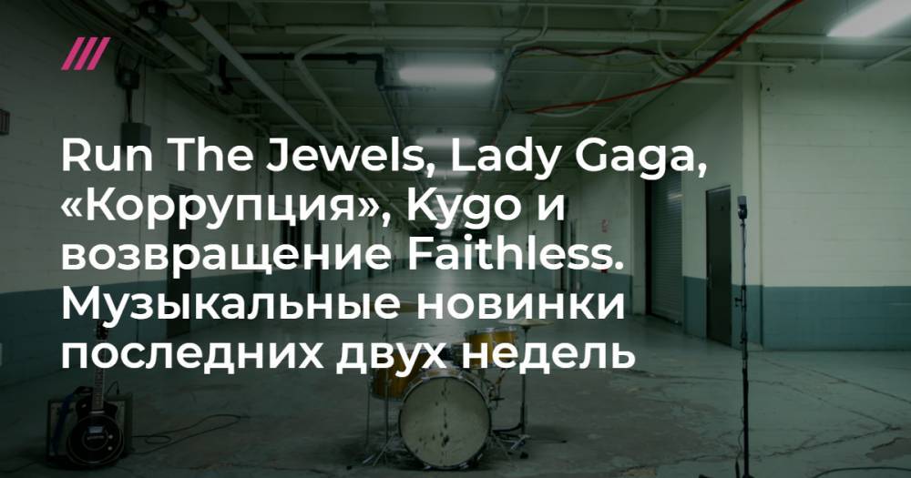 Элтон Джон - Ариан Гранд - Run The Jewels, Lady Gaga, «Коррупция», Kygo и возвращение Faithless. Музыкальные новинки последних двух недель - tvrain.ru - Южная Корея - США
