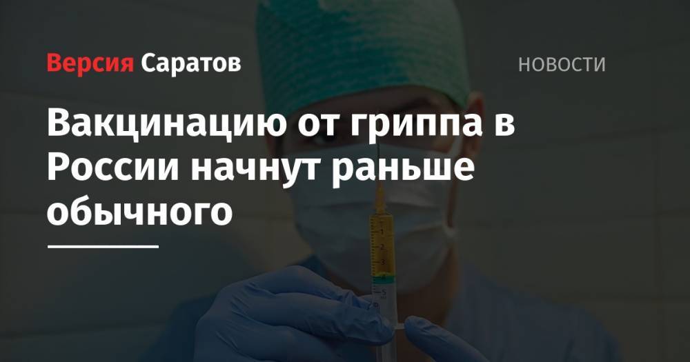 Анна Попова - Михаил Мурашко - Вакцинацию от гриппа в России начнут раньше обычного - nversia.ru - Россия
