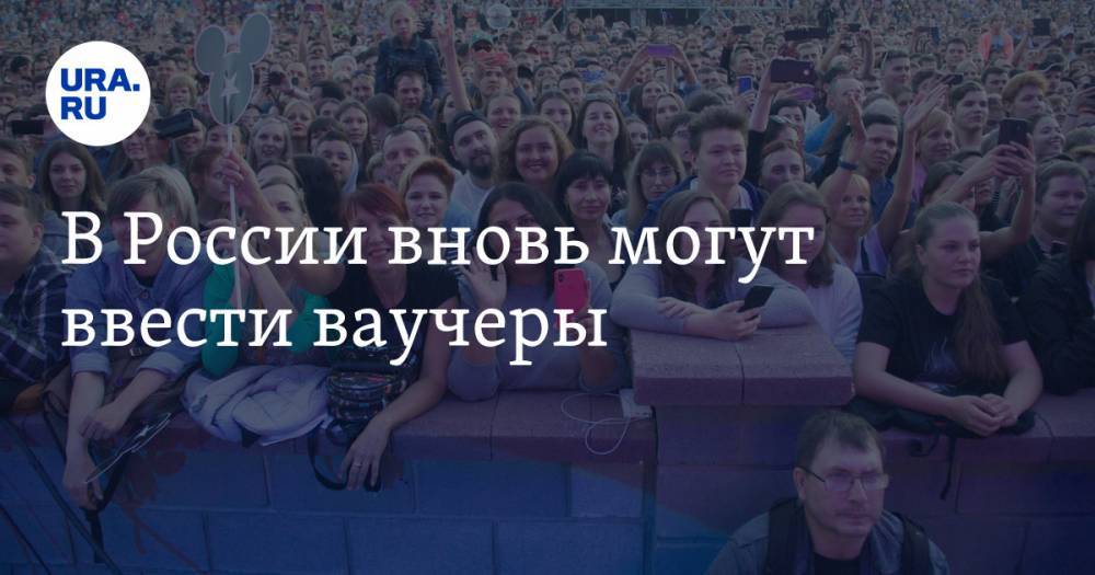 Владимир Путин - Дмитрий Чернышенко - В России вновь могут ввести ваучеры - ura.news - Россия