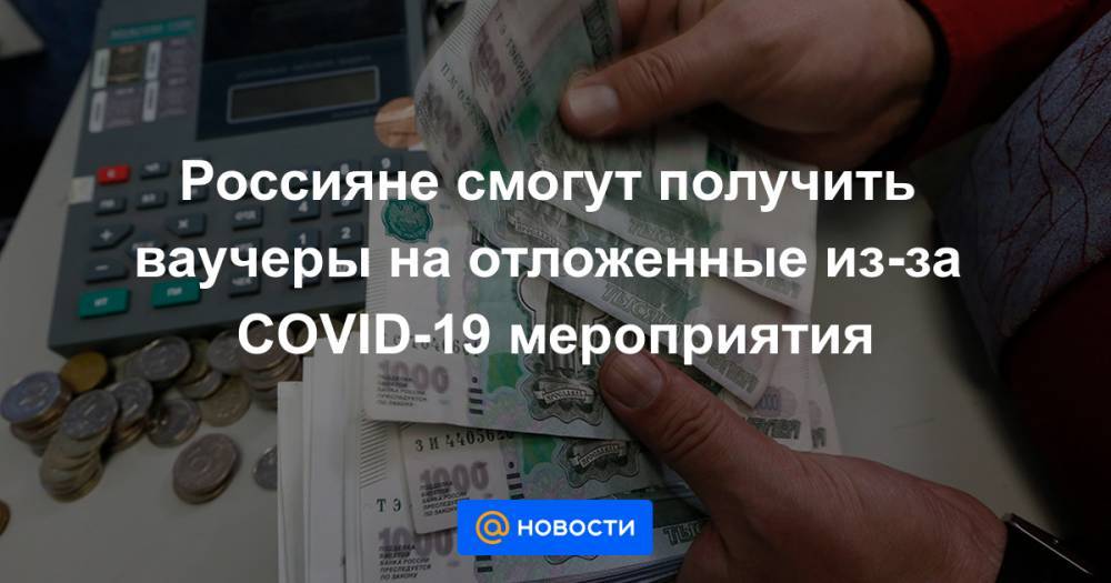 Дмитрий Чернышенко - Россияне смогут получить ваучеры на отложенные из-за COVID-19 мероприятия - news.mail.ru