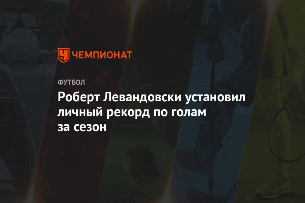 Роберт Левандовски - Роберт Левандовски установил личный рекорд по голам за сезон - championat.com - Германия - Польша