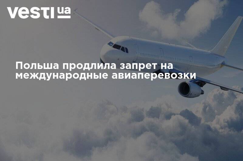 Михал Дворчик - Польша продлила запрет на международные авиаперевозки - vesti.ua - Украина - Польша
