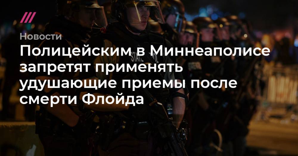 Ньюсом Гэвин - Джордж Флойд - Полицейским в Миннеаполисе запретят применять удушающие приемы после смерти Флойда - tvrain.ru - США - шт. Калифорния