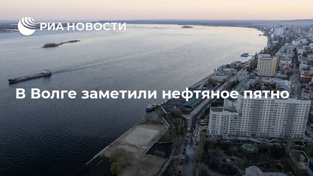 В Волге заметили нефтяное пятно - ria.ru - Саратовская обл.